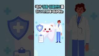 임플란트 비용 걱정, 이제 끝내세요! 개별 임플란트의 골든타임이 찾아왔습니다!