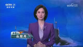 《防务新观察》 20241122 “三航母”同时驶出美军港 美军核潜艇被渔网“捕获” | 军迷天下