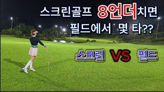 4K 열정골퍼!! 스크린 8언더 치면 필드에서는 몇 타??#골프 #써닝포인트