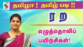 Tamil Pronunciation practice  |  Pronouncing ர ற in Tamil  |  Active Learning Foundation