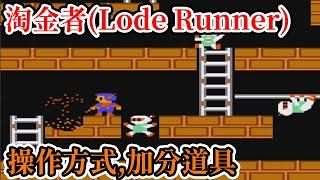 [紅白機遊戲] 10分鐘了解 淘金者(Lode Runner)操作方式、加分道具和較難關卡的攻略