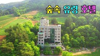 [빈집귀향]방치된 숲속 유령 호텔