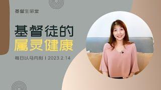 基督徒的属灵健康 ｜每日-20230311