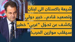 شيعة باكستان الى لبنان وتصعيد قادم.. خبير دولي يكشف عن تحوّل "غربي" خطير سيقلب موازين الحرب!