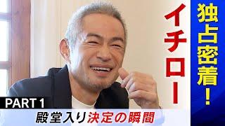 【イチロー独占密着】 野球殿堂入り決定の瞬間…妻への感謝 （第１回／全３回）