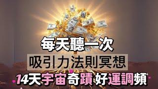 24小時運氣大幅提升｜吸引力法則好運開啟冥想｜堅持21天引發奇蹟振動｜吸引好運財富｜心想事成宇宙法則Law of Attraction Meditation
