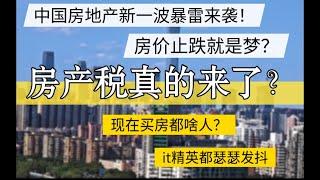 中国房地产新一波暴雷来袭！房价只跌就是梦？房产税真的来了？啥人在买房？#北京房价 #上海房价 #中国经济 #倒闭  #房产 #买房 #卖房 #创业 #经济危机 #内卷 #失业  #经济下行 #房产税