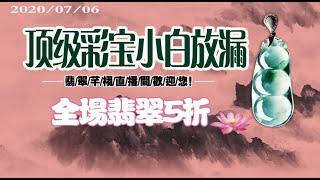 緬甸翡翠千栩開播啦，頂級彩寶，小白來放漏