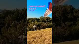 reverse takeoff (후방이륙)        paragliding in Korea                서시아빠