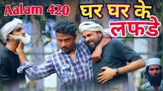 घर घर के लफड़े ||Ghar Ghar Ke Lafde||  Gufran Hatela ki video @Aalam420   Alam 420 ki video