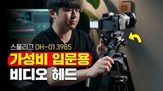 맨프로토 MVH500AH 대신 스몰리그 DH-01 3985 비디오 헤드는 어떠세요? (입문용 가성비 비디오 헤드 추천) feat. 카메라 촬영 장비