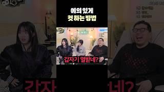 예의 있게 컷 하는 꿀팁