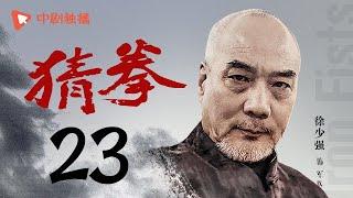 猜拳 23（耿乐、陈丽娜、徐少强 领衔主演）