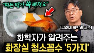 "볼일 보고 10초면 됩니다." 우리집 화장실을 5성급 호텔처럼 유지하는 방법 (이광렬 교수 1부)