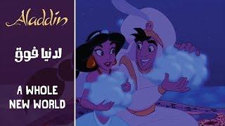 علاءالدين - دنيا فوق / Aladdin - A Whole New World (Arabic) + Subs&Translation