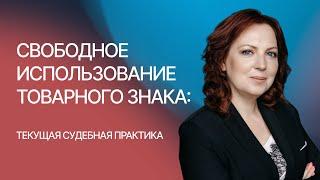 Свободное использование товарного знака: текущая судебная практика — Ирина Резникова, Гардиум