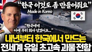 전세계 최첨단 초고속 전투함까지 만드는 한국 상황 l 지금 너무 심하게 잘 나가는 한국 조선업 상황