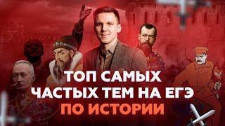 ТОП-3 самых частых тем на ЕГЭ по истории