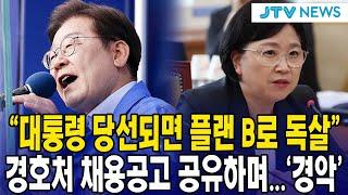 "대통령 당선되면 플랜 B로 독살"...경호처 채용공고 공유하며...'경악'