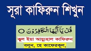 সূরা কাফিরুন বাংলা উচ্চারণ ও অর্থসহ শিখুন সহজে।surah kafirun bangla uccharon o ortho shikhun