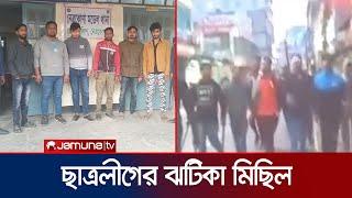 নেত্রকোণায় ছাত্রলীগের ঝটিকা মিছিল; আটক ৬ | Netrokona | Chhatra league | Jamuna TV