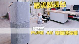 超美的伊萊克斯 PURE A9 高效能抗菌空氣清淨機開箱啦