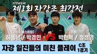 現 자강 1타 격돌 허동녕/박경민 VS 박민혁/정정영 | 제1회 라켓배송배 | 예선 C그룹