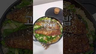 인생솥밥 레시피 #고등어솥밥 #솥밥레시피 #고등어레시피