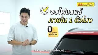 BB smart car สานฝันให้คุณมีรถ