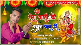 #video शेरावाली से दर्शन करा दी  basant kumar singh bhojpuri bhakti    2022