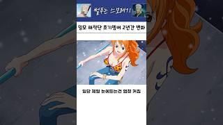 밀짚모자 해적단 2년 전후 비교 1탄