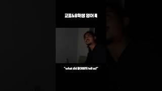 교포/유학생 영어 특