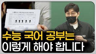10년 동안 연구한 국어 공부법입니다.