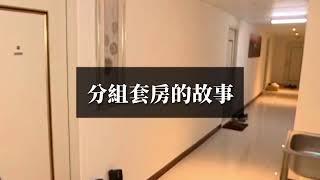 分租套房的故事 #鑽石爸爸 #劏房 #套房 #香港樓市