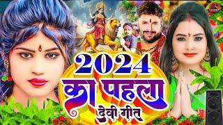 #नवरात्रि स्पॆशल गीत 2024 Bhojpuri Devi Geet Bhajan | #New Devi Geet Song #durga_puja_ke_gana