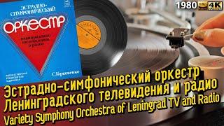 Эстрадно-симфонический оркестр Ленинградского ТВ и радио / Orchestra of Leningrad TV and Radio, 1980