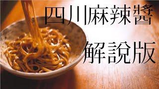 美味簡單做｜自製四川麻辣醬｜超認真解說版｜麻辣鍋底料｜ 在家也能做｜傳送門在說明欄