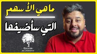 تطورات المحفظة وبعد المعلومات المهمة | Bourse de Casablanca