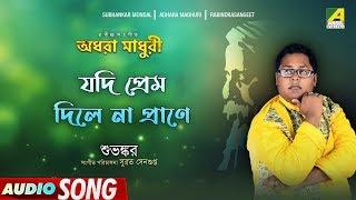 Jodi Prem Dile Na Prane | Rabindra Sangeet | Audio Song | Subhankar Mondal