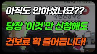 건강보험료 줄이는 방법, 지역가입자 건보료 안내려면 이렇게 하세요