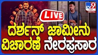  LIVE | Darshan Bail Hearing: ದರ್ಶನ್​ ಜಾಮೀನು ಅರ್ಜಿ ವಿಚಾರಣೆ ನೇರಪ್ರಸಾರ | #tv9d