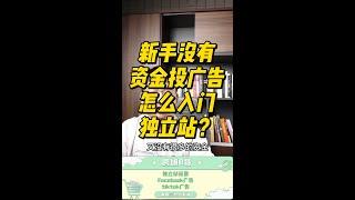 新手没有资金投广告怎么入门独立站？#独立站 #独立站shopify #独立站运营 #独立站跨境电商 #独立站电商 #独立站项目 #跨境电商 #跨境电商独立站 #Shopify