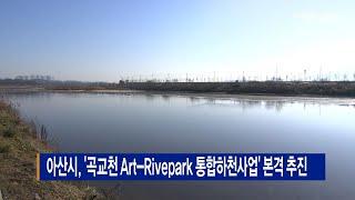 아산시, ‘곡교천 Art-Rivepark 통합하천사업’ 본격 추진