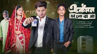 এ কেমন ভালোবাসা | Bangla Natok । Agunk & Tuhina । Love Story । Moner Moto  TV Latest Video