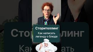 Пишем красивую легенду о блюде || #сторителлинг #блюда #ресторан #ресторанныйбизнес