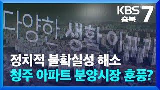 정치적 불확실성 해소…청주 아파트 분양시장 훈풍? / KBS  2025.06.19.