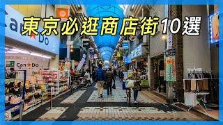 東京必逛商店街10選｜拍攝於疫情前｜東京自由行