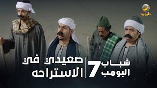 مسلسل شباب البومب 7 - الحلقة الحادية عشر "  صعيدي في الاستراحه " 4K