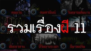 อาจารย์ยอด : รวมเรื่องผี 11 [ผี]