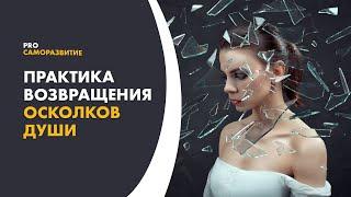 Осколки души. Как восстановить свою целостность